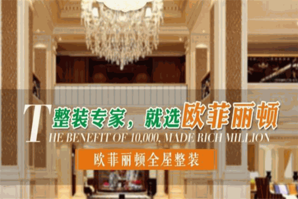 欧菲丽顿全屋定制